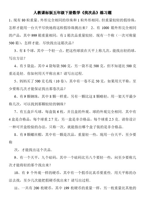 人教课标版五年级下册数学《找次品》练习题