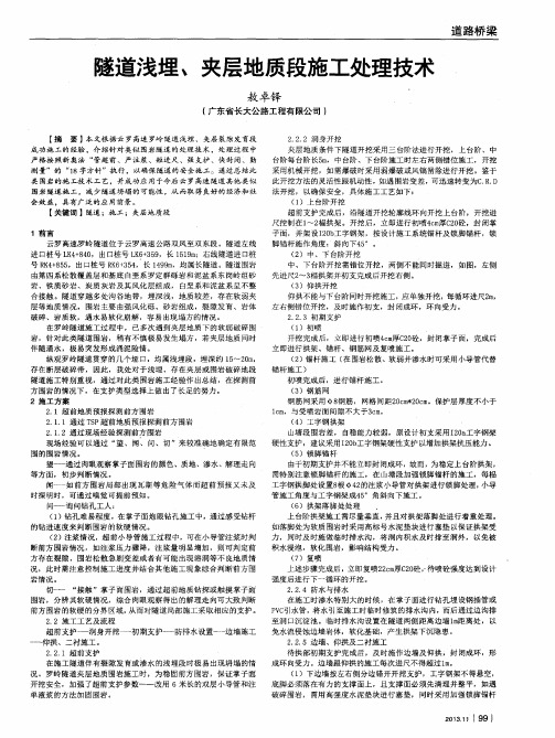 隧道浅埋、夹层地质段施工处理技术