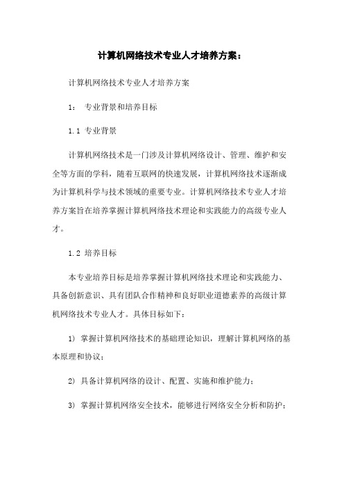 计算机网络技术专业人才培养方案