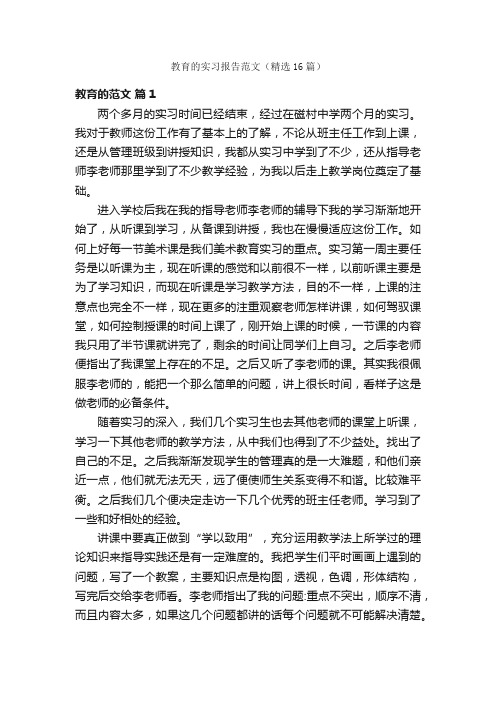 教育的实习报告范文（精选16篇）