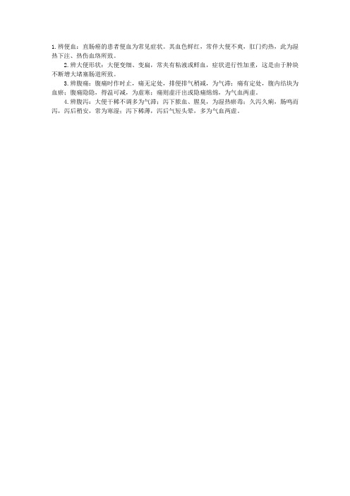 中医助理医师中医内科学复习要点:大肠癌的辨证要点