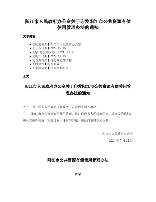 阳江市人民政府办公室关于印发阳江市公共资源有偿使用管理办法的通知