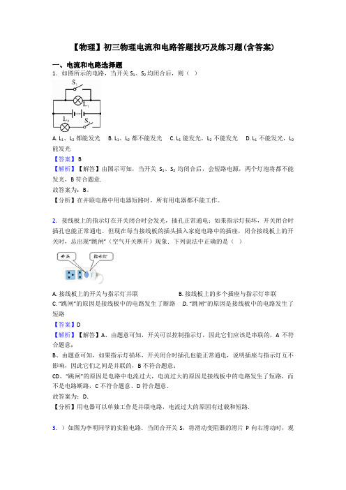 【物理】初三物理电流和电路答题技巧及练习题(含答案)