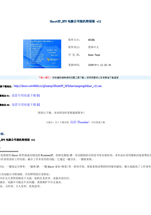 GhostXP_SP3电脑公司装机特别版 v11