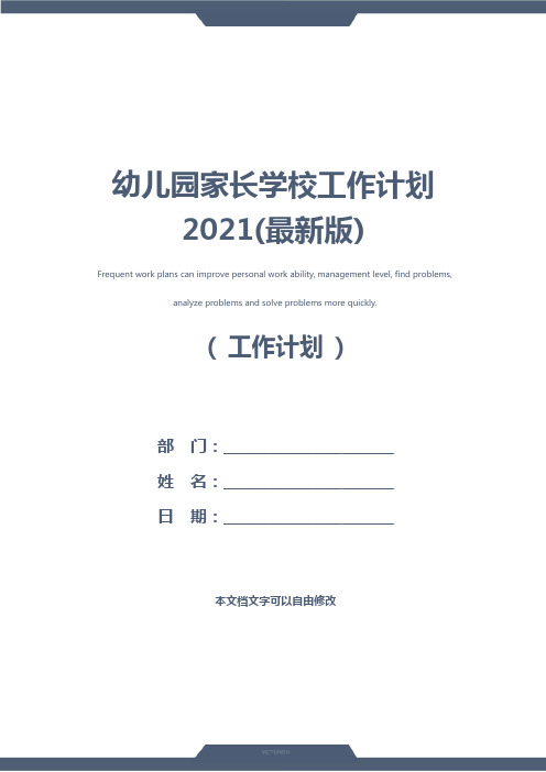 幼儿园家长学校工作计划2021(最新版)