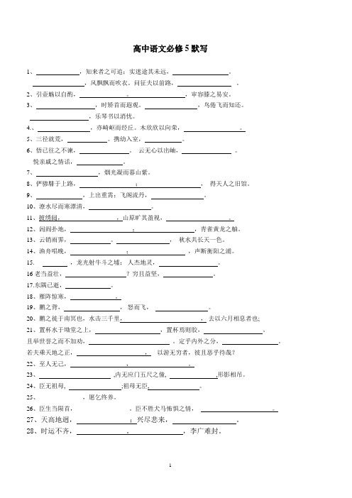 高中语文必修5默写