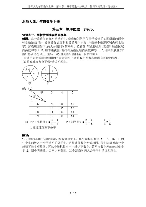 北师大九年级数学上册  第三章  概率的进一步认识  复习学案设计(无答案)