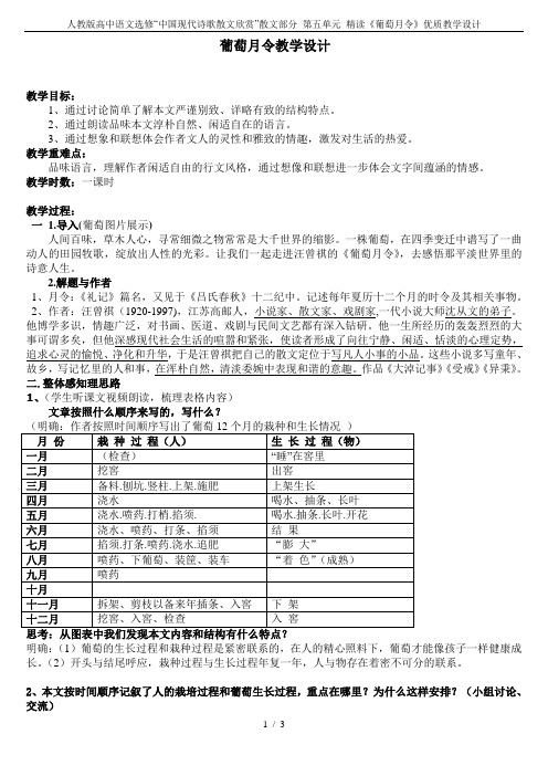 人教版高中语文选修“中国现代诗歌散文欣赏”散文部分 第五单元 精读《葡萄月令》优质教学设计