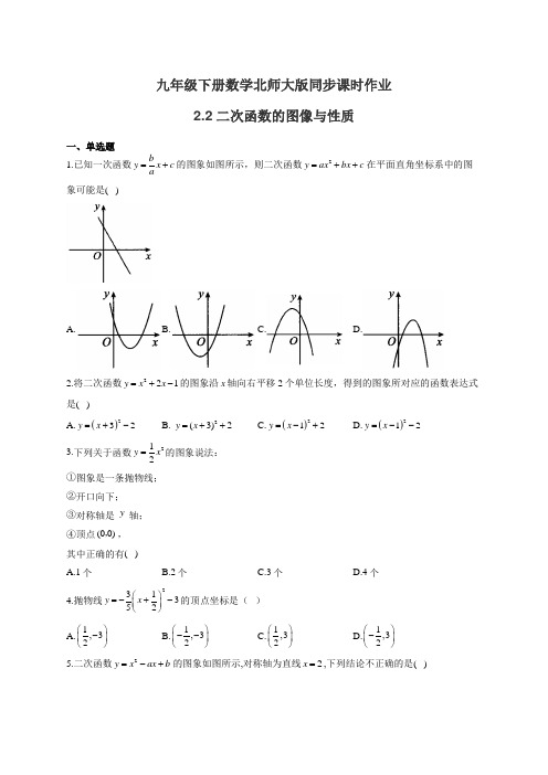 九年级下册数学北师大版同步课时作业 2.2二次函数的图像与性质(有答案)