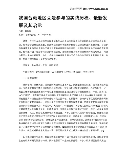 我国台湾地区立法参与的实践历程、最新发展及其启示