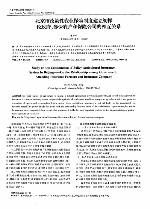 北京市政策性农业保险制度建立初探——论政府、参保农户和保险公司的相互关系