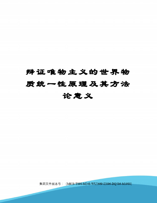 辩证唯物主义的世界物质统一性原理及其方法论意义