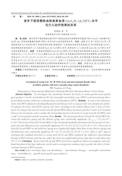 老年下肢深静脉血栓患者血清Gas6、IL-1β、NETs水平与介入治疗效果的关系