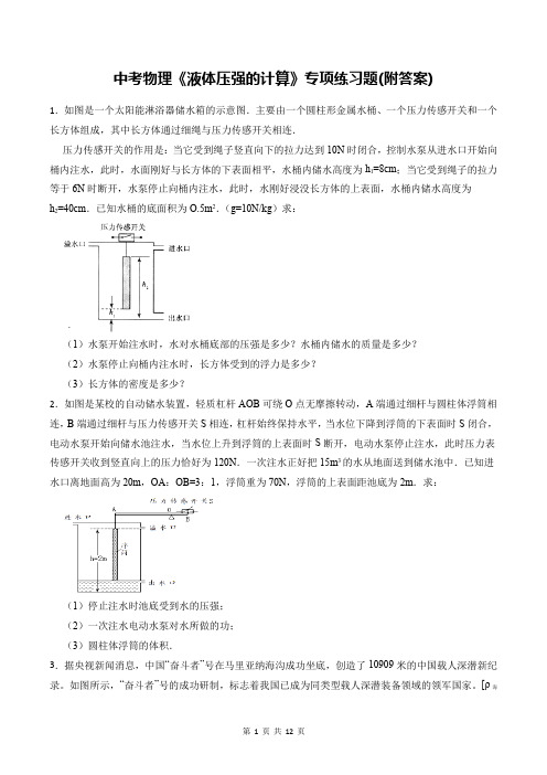 中考物理《液体压强的计算》专项练习题(附答案)