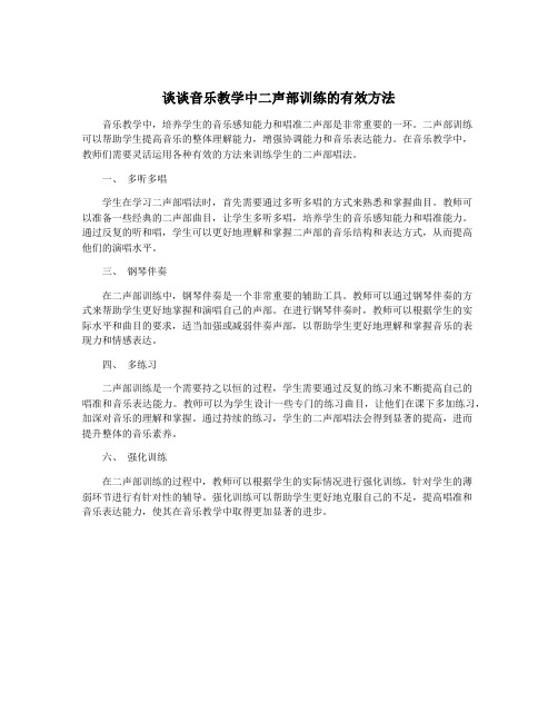 谈谈音乐教学中二声部训练的有效方法