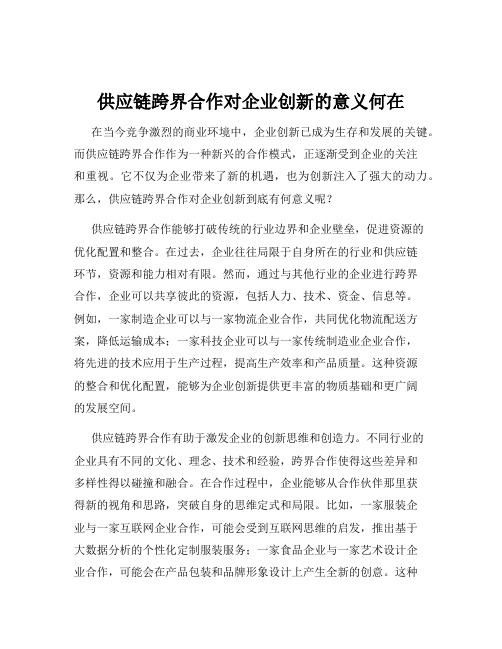 供应链跨界合作对企业创新的意义何在