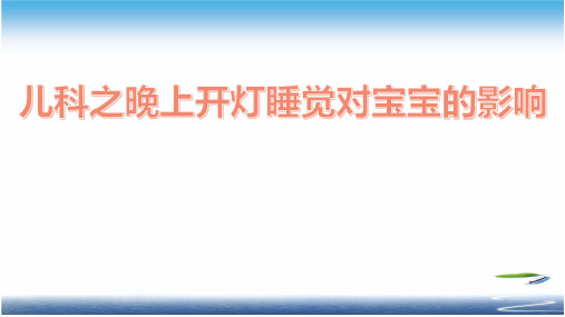 儿科之晚上开灯睡觉对宝宝的影响