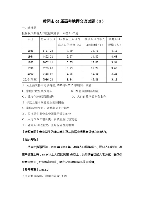 湖北省黄冈市09届高考地理交流试题(三).doc