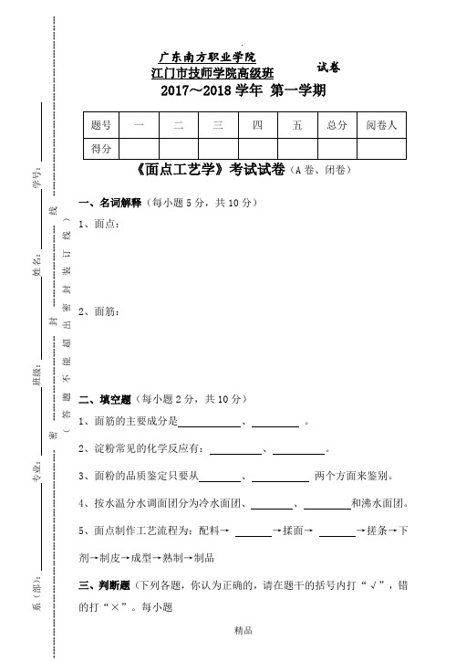 面点工艺学A卷