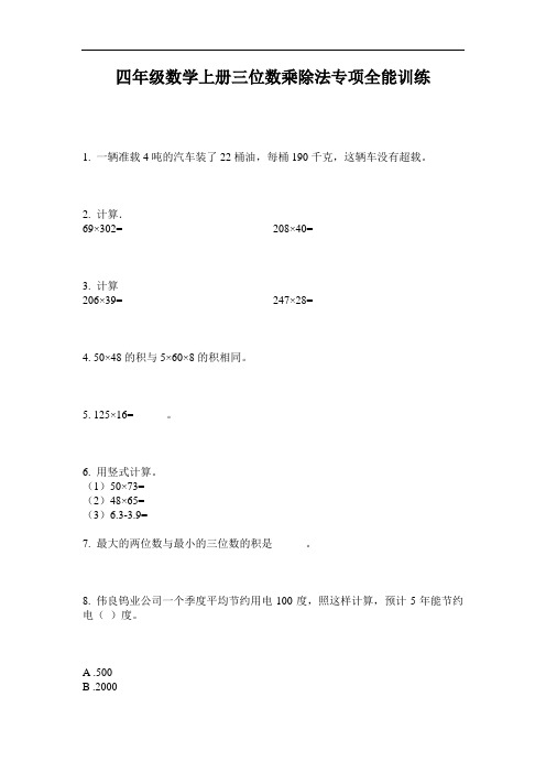 四年级数学上册三位数乘除法专项全能训练-2020-2021最新人教