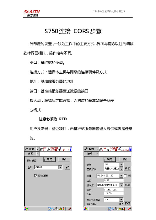 S750连接CORS的基本操作