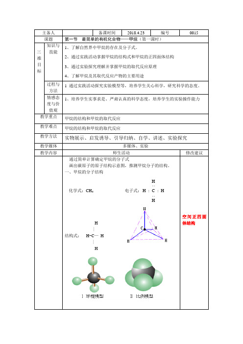 3.1 最简单的有机化合物——甲烷人教高中化学必修2 精选获奖教案