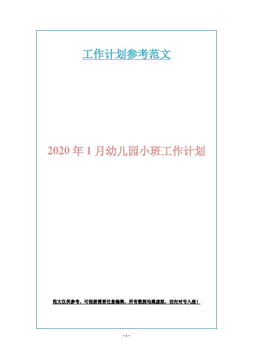 2020年1月幼儿园小班工作计划