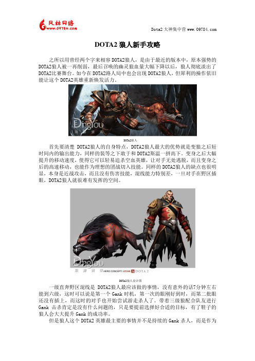 DOTA2狼人新手攻略