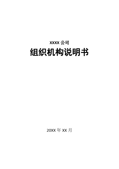 (小规模软件公司)组织机构说明书