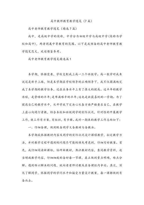 高中教师教育教学随笔(7篇)