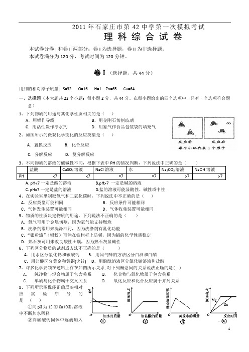 本周2011年石家庄市第42中学第一次模拟考试理科综合试卷