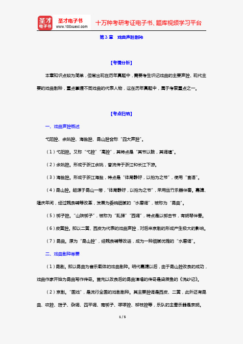 艺术硕士艺术学基础知识复习指南(戏曲编 第3章 戏曲声腔剧种)【圣才出品】