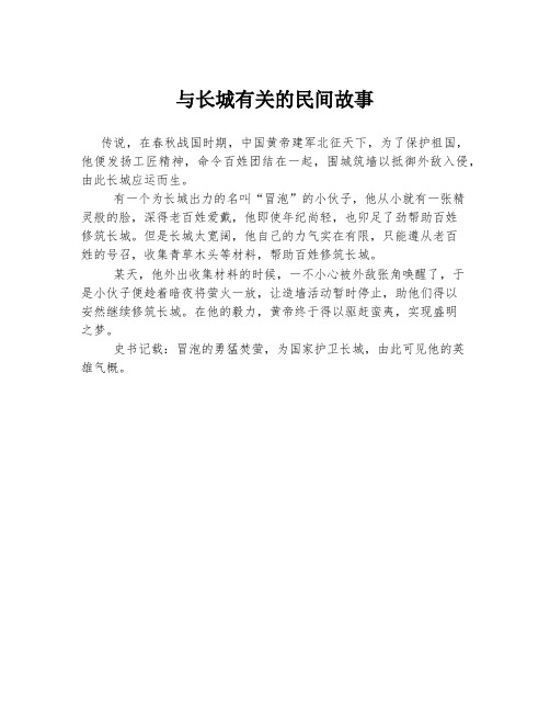 与长城有关的民间故事