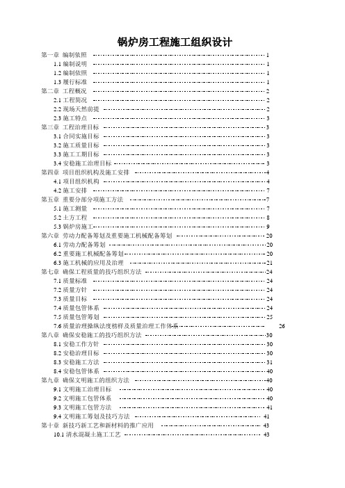 锅炉房工程施工组织设计