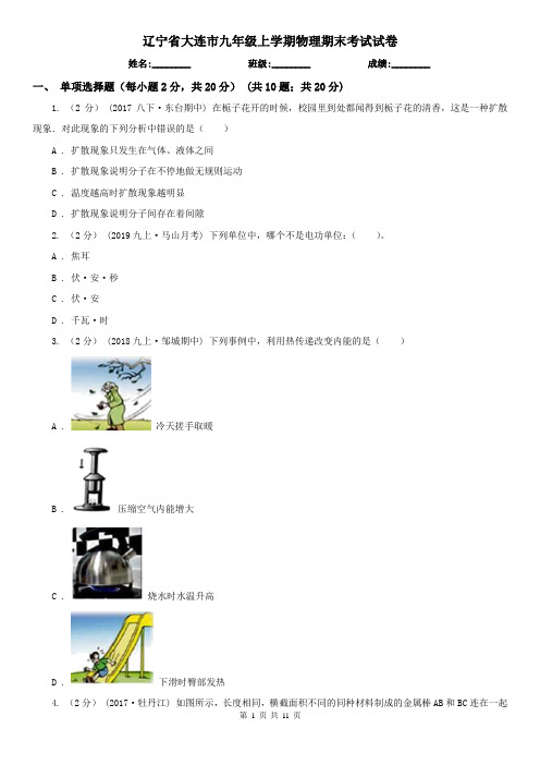 辽宁省大连市九年级上学期物理期末考试试卷