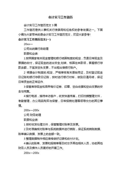 会计实习工作简历范文3篇