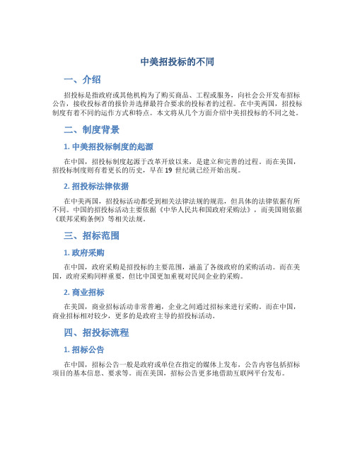 中美招投标的不同