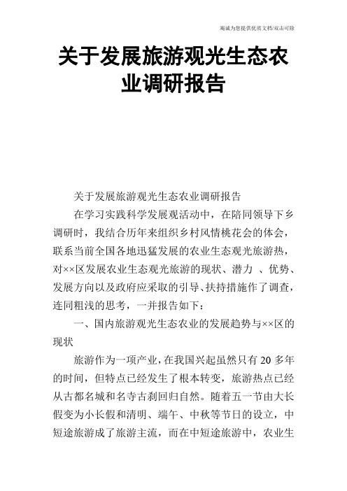 关于发展旅游观光生态农业调研报告