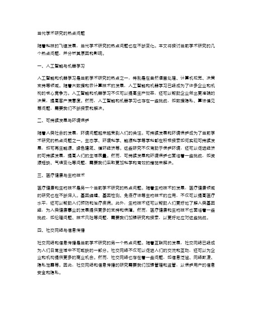 当代学术研究的热点问题