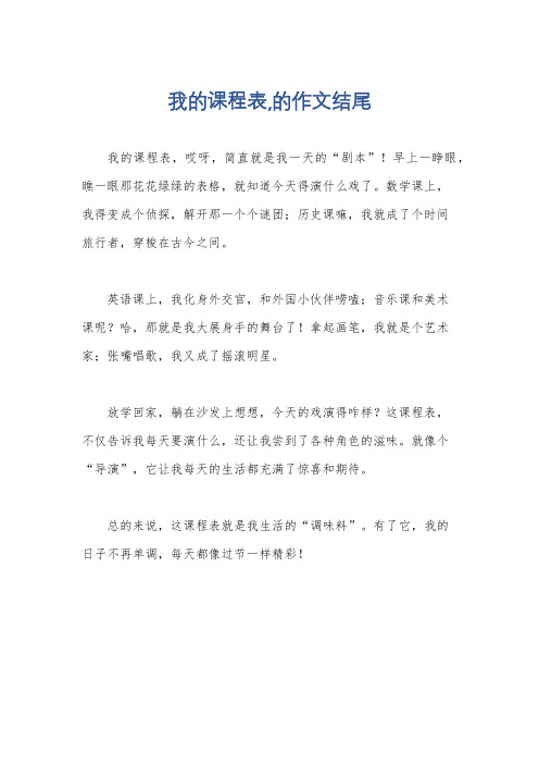 我的课程表,的作文结尾