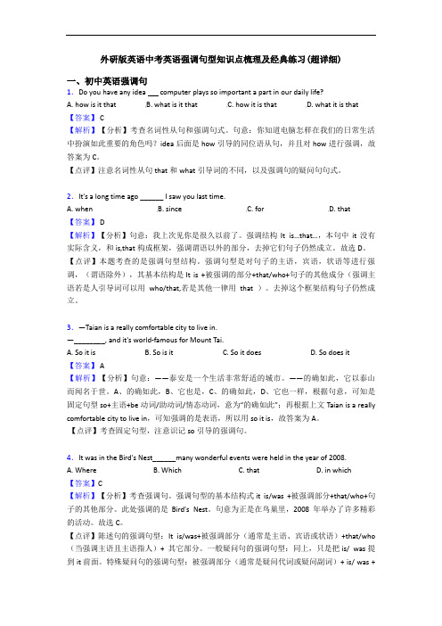 英语中考英语强调句型知识点梳理及经典练习(超详细)