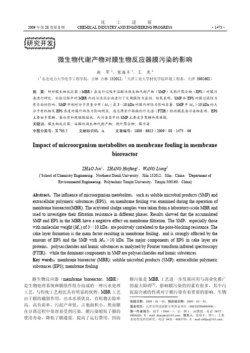 微生物代谢产物对膜生物反应器膜污染的影响