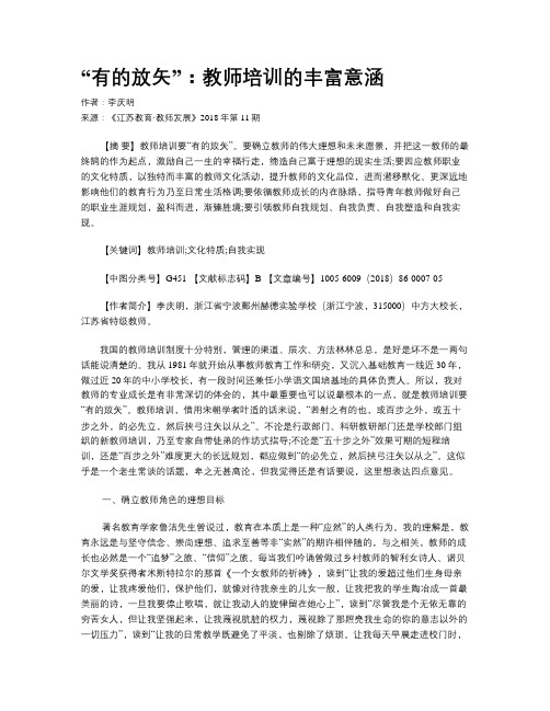 “有的放矢”：教师培训的丰富意涵