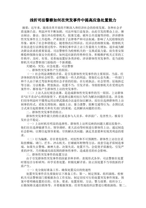 浅析司法警察如何在突发事件中提高应急处置能力