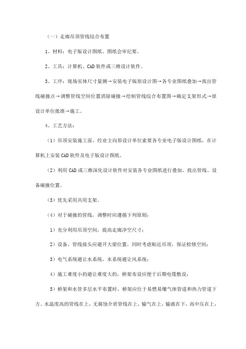 走廊吊顶管线综合布置做法【整编】