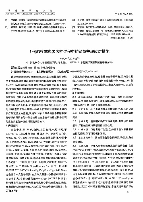 1例肺栓塞患者溶栓过程中的紧急护理应对措施