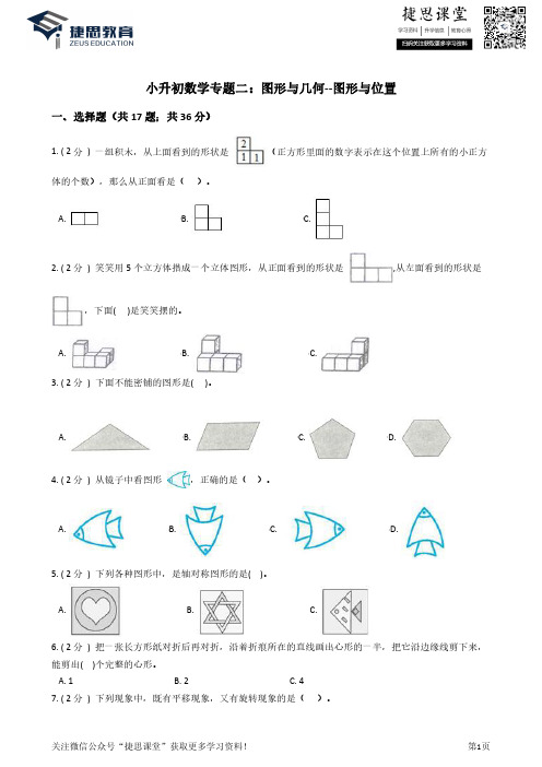 小升初数学专题2：图形与几何(2)图形与位置