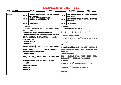 最新冀教版七年级数学上册《4.1整式(一)》学案