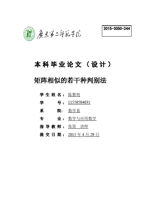 11550504031-陈黎明-数学与应用数学-矩阵相似的若干种判别法