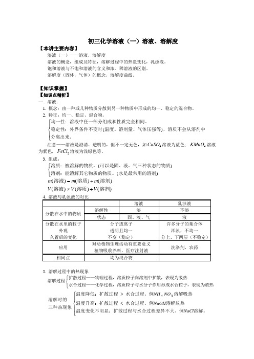 初三化学溶液(一)溶液、溶解度